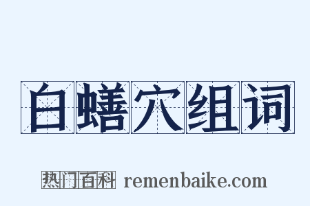 白蟮穴组词是什么意思的图片